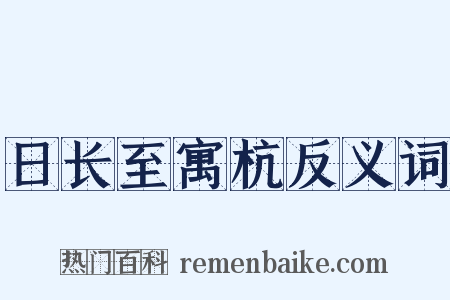 日长至寓杭反义词是什么意思的图片